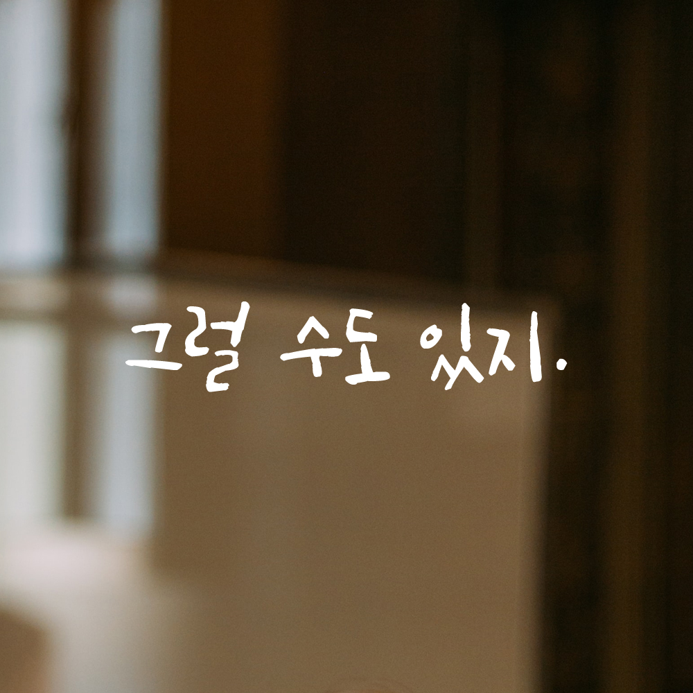인테리어 포인트 좌우명 캘리그라피 레터링 스티커 그럴 수도 있지 검정S 16x3.5cm - 상세 이미지 2