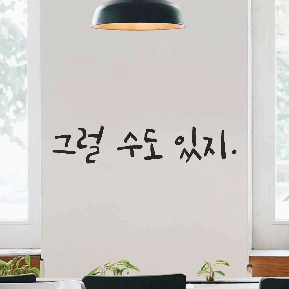 인테리어 포인트 좌우명 캘리그라피 레터링 스티커 그럴 수도 있지 검정S 16x3.5cm 이미지 6