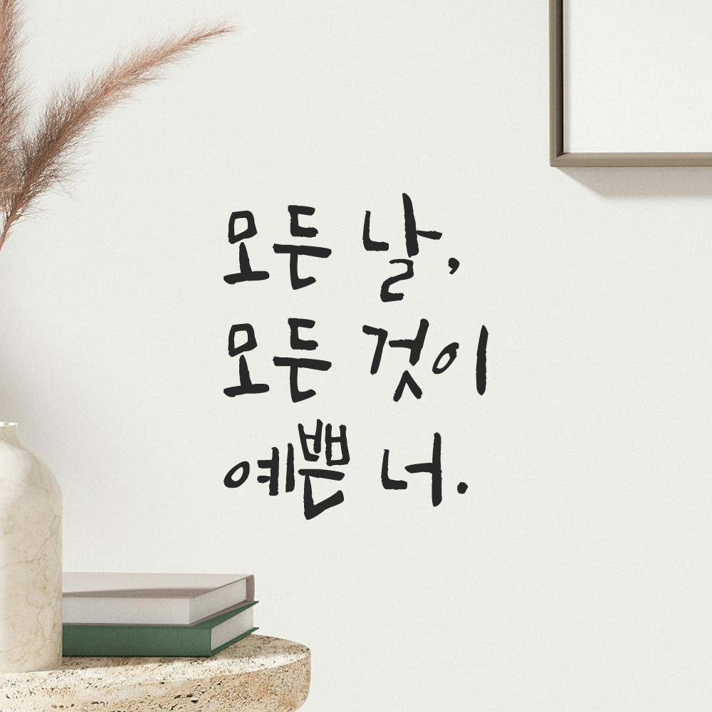 인테리어 포인트 그래픽 캘리그라피 레터링 스티커 모든 날 모든 것이 예쁜 너 LC-075S 검정 이미지 7