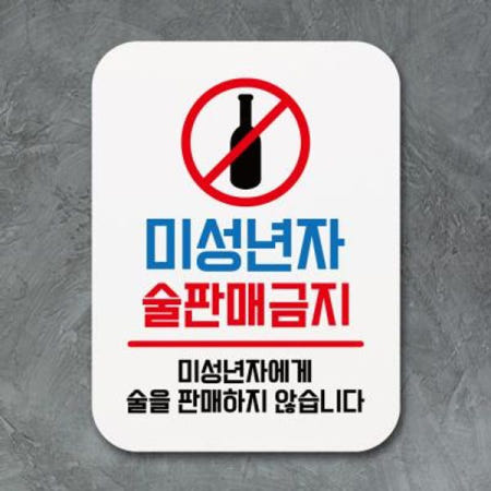 [뭉키월드][뭉키데코] 부착형안내판(Q1)_059_미성년자술판매금지