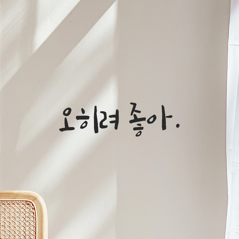인테리어 포인트 그래픽 캘리그라피 레터링 스티커 오히려 좋아 LC-076S 검정 이미지 8