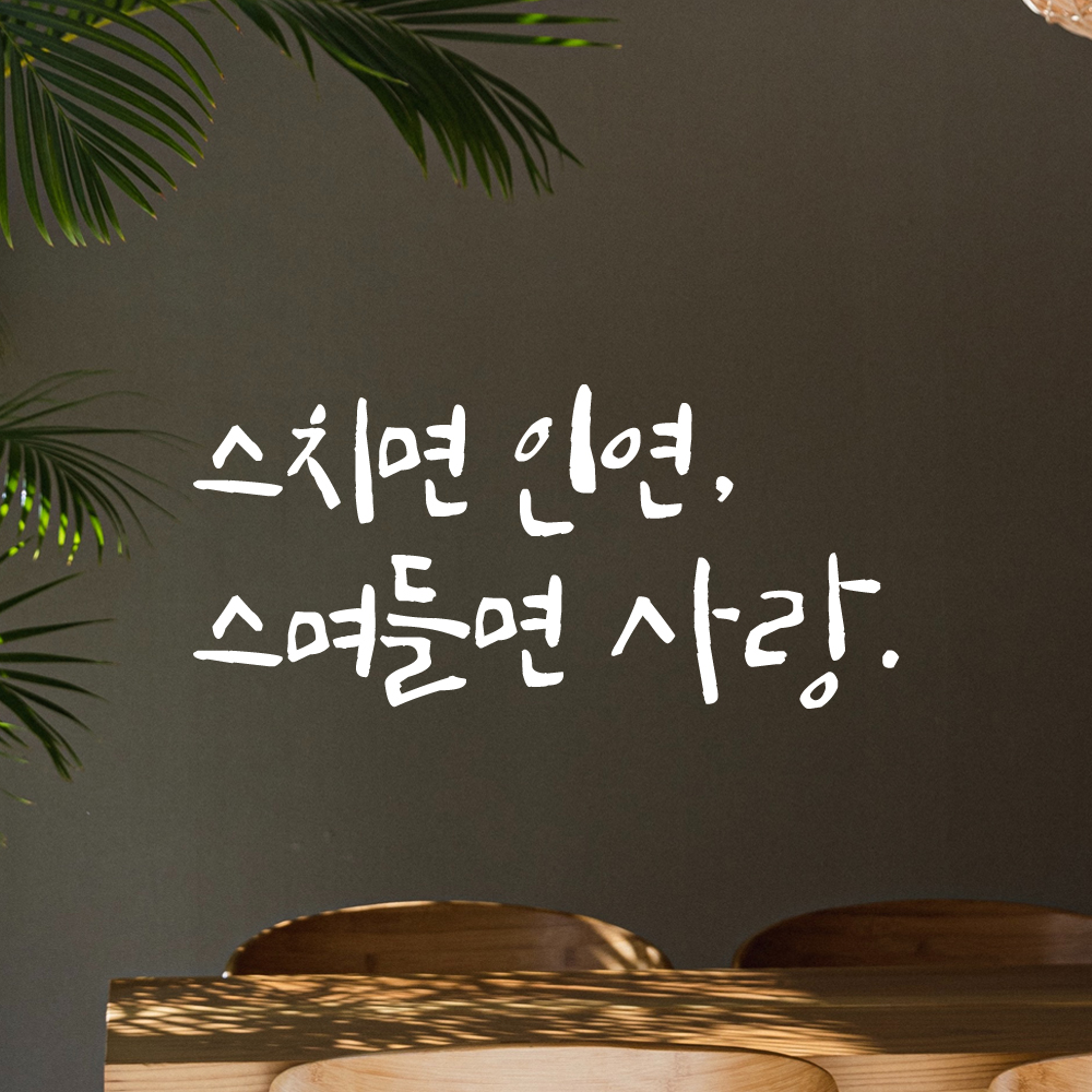 인테리어 포인트 그래픽 캘리그라피 레터링 스티커 스치면 인연 스며들면 사랑 LC-008S 검정 - 상세 이미지 2