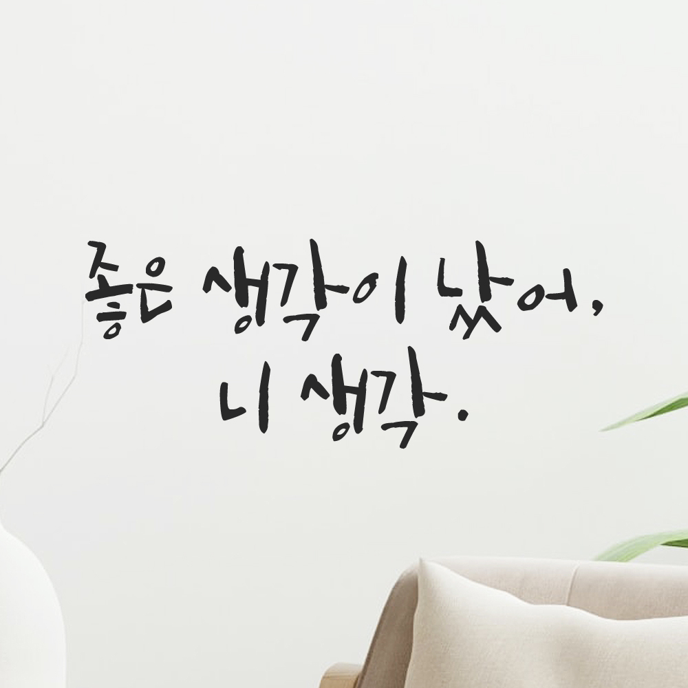 인테리어 포인트 그래픽 캘리그라피 레터링 스티커 좋은 생각이 났어 니 생각 LC-036S 검정 이미지 6