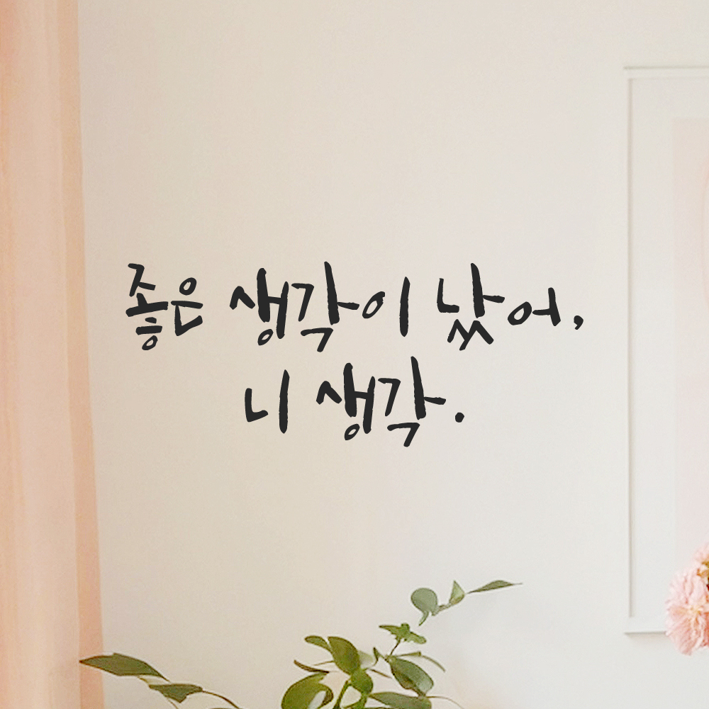 인테리어 포인트 그래픽 캘리그라피 레터링 스티커 좋은 생각이 났어 니 생각 LC-036S 검정 이미지 8