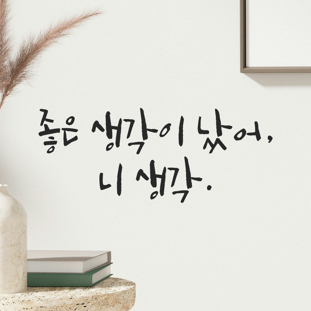인테리어 포인트 그래픽 캘리그라피 레터링 스티커 좋은 생각이 났어 니 생각 LC-036S 검정 이미지 7