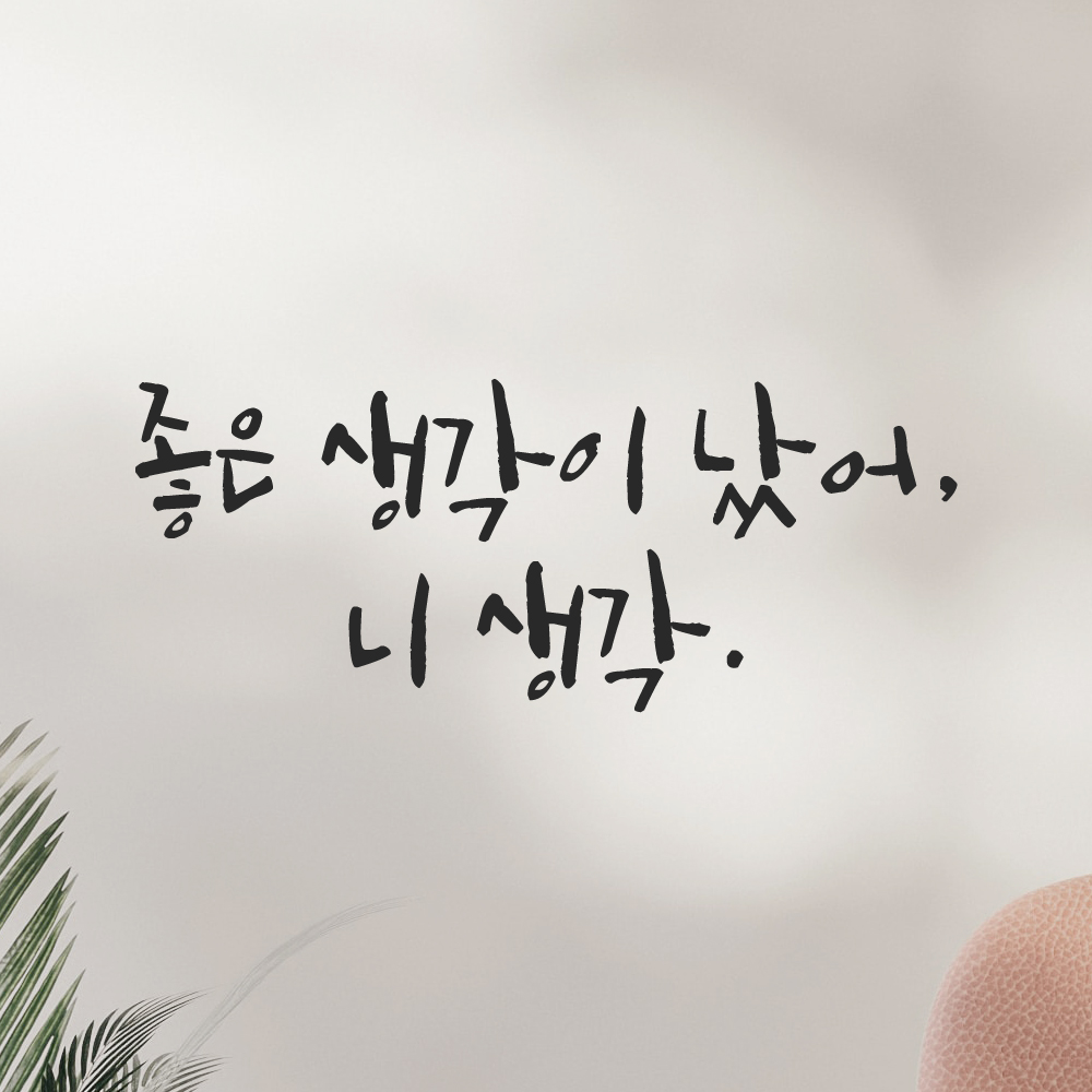 인테리어 포인트 그래픽 캘리그라피 레터링 스티커 좋은 생각이 났어 니 생각 LC-036S 검정 - 상세 이미지 5