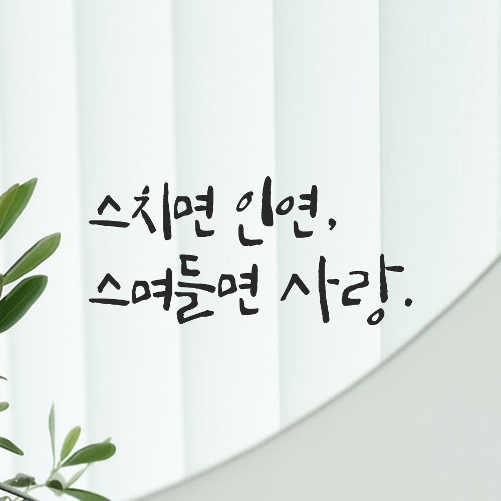 인테리어 포인트 그래픽 캘리그라피 레터링 스티커 스치면 인연 스며들면 사랑 LC-008S 검정 이미지 8