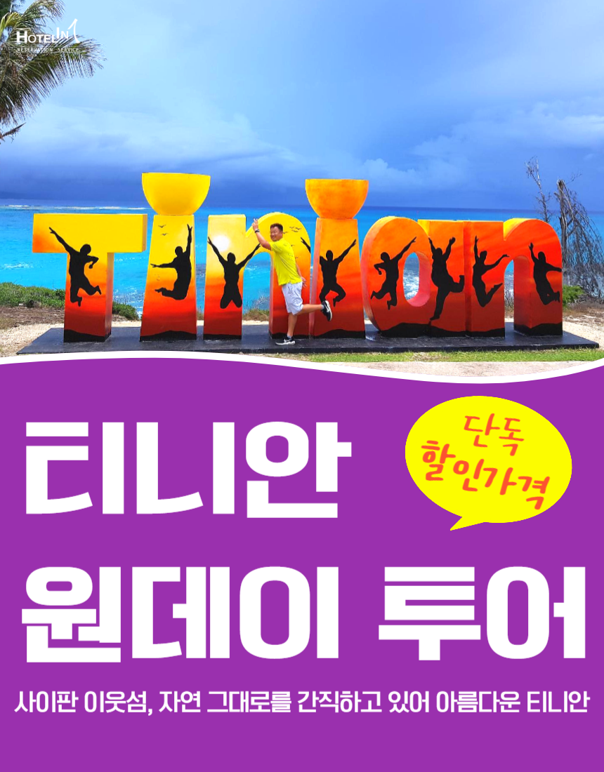 사이판 티니안 투어 경비행기 원데이 여행 프리미엄 섬투어 - 상품 이미지