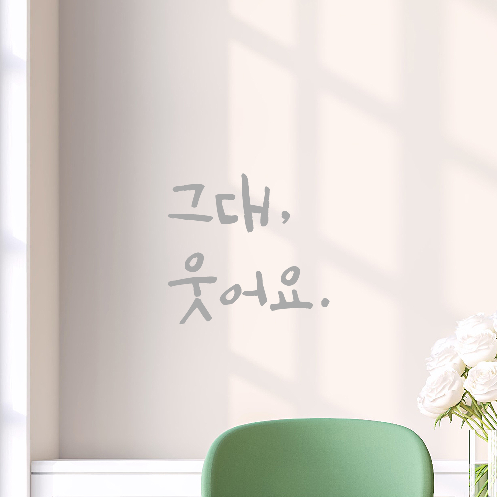 인테리어 포인트 그래픽 캘리그라피 레터링 스티커 그대 웃어요 LC-022S 검정 - 상세 이미지 3