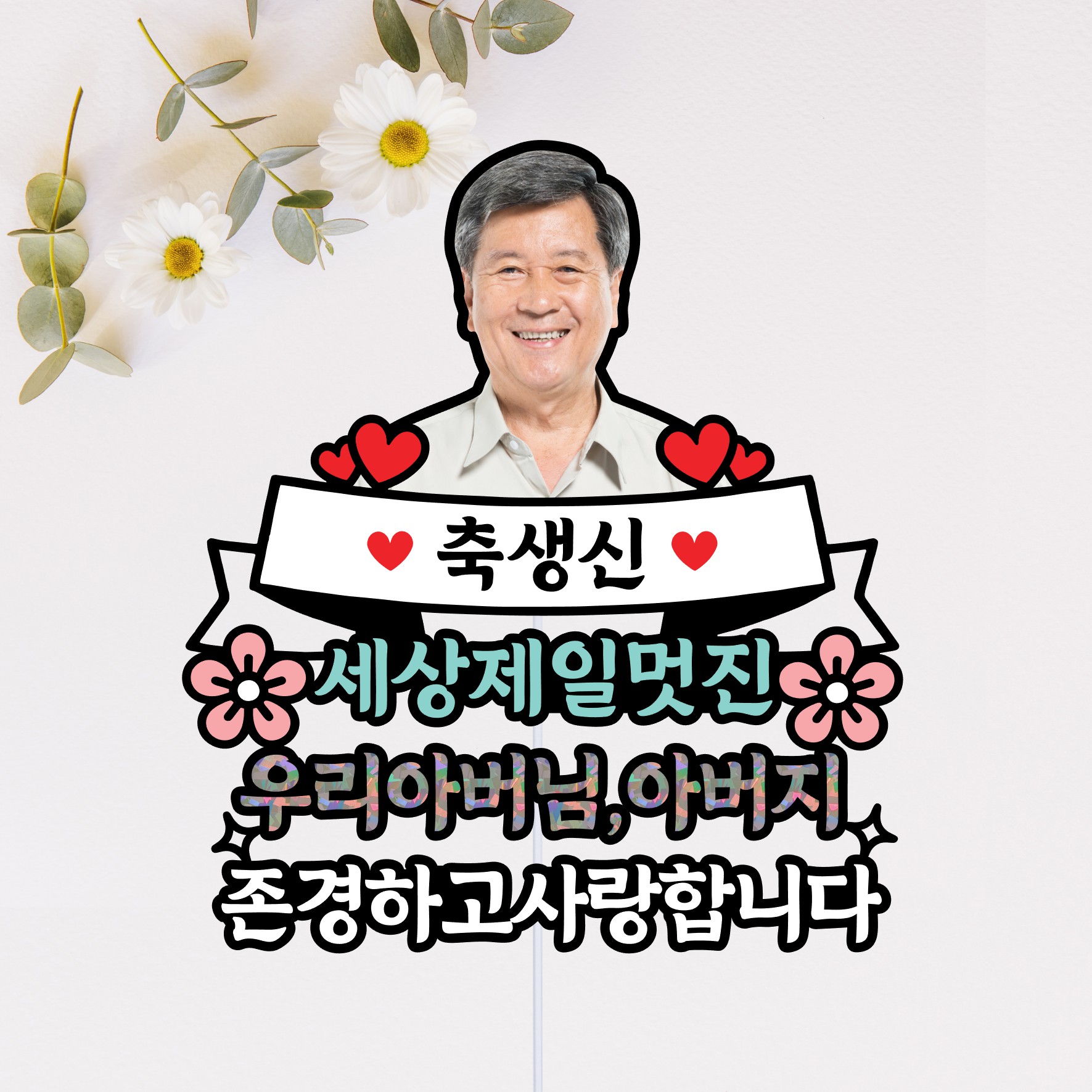 생신 케이크 토퍼 아버님 아버지 선물 사진 포토 얼굴 부산 - 상세 이미지 3