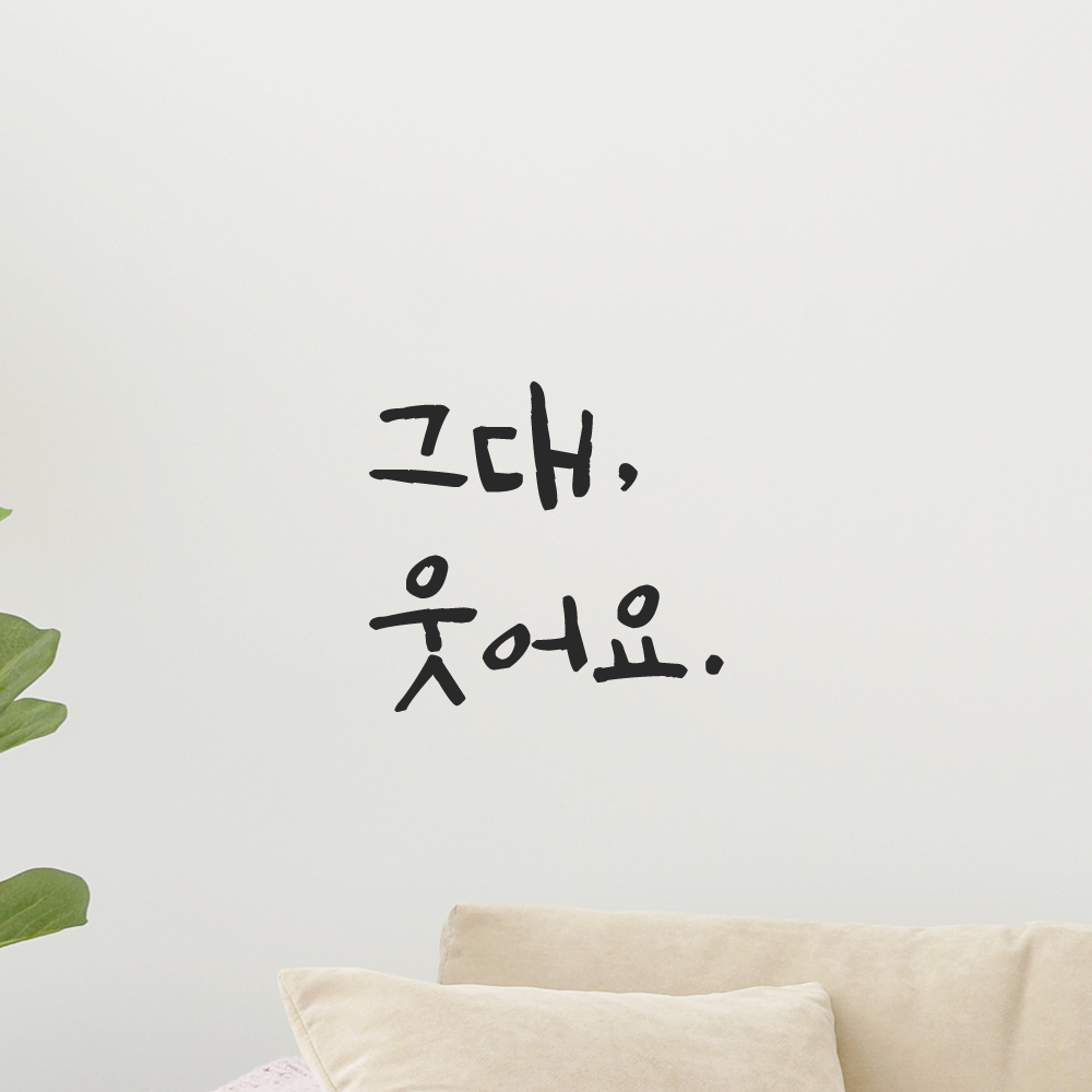 인테리어 포인트 그래픽 캘리그라피 레터링 스티커 그대 웃어요 LC-022S 검정 이미지 6