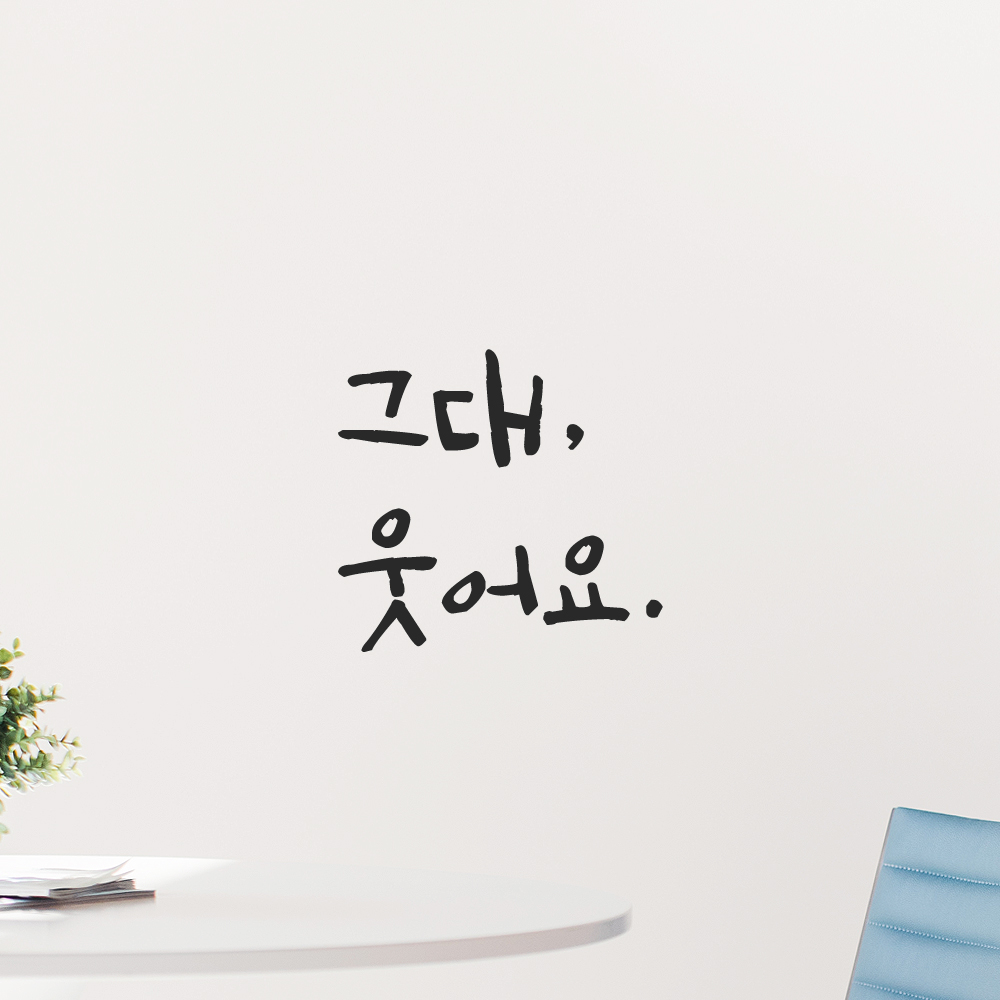인테리어 포인트 그래픽 캘리그라피 레터링 스티커 그대 웃어요 LC-022S 검정 이미지 7