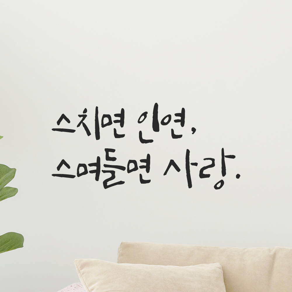 인테리어 포인트 그래픽 캘리그라피 레터링 스티커 스치면 인연 스며들면 사랑 LC-008S 검정 이미지 6