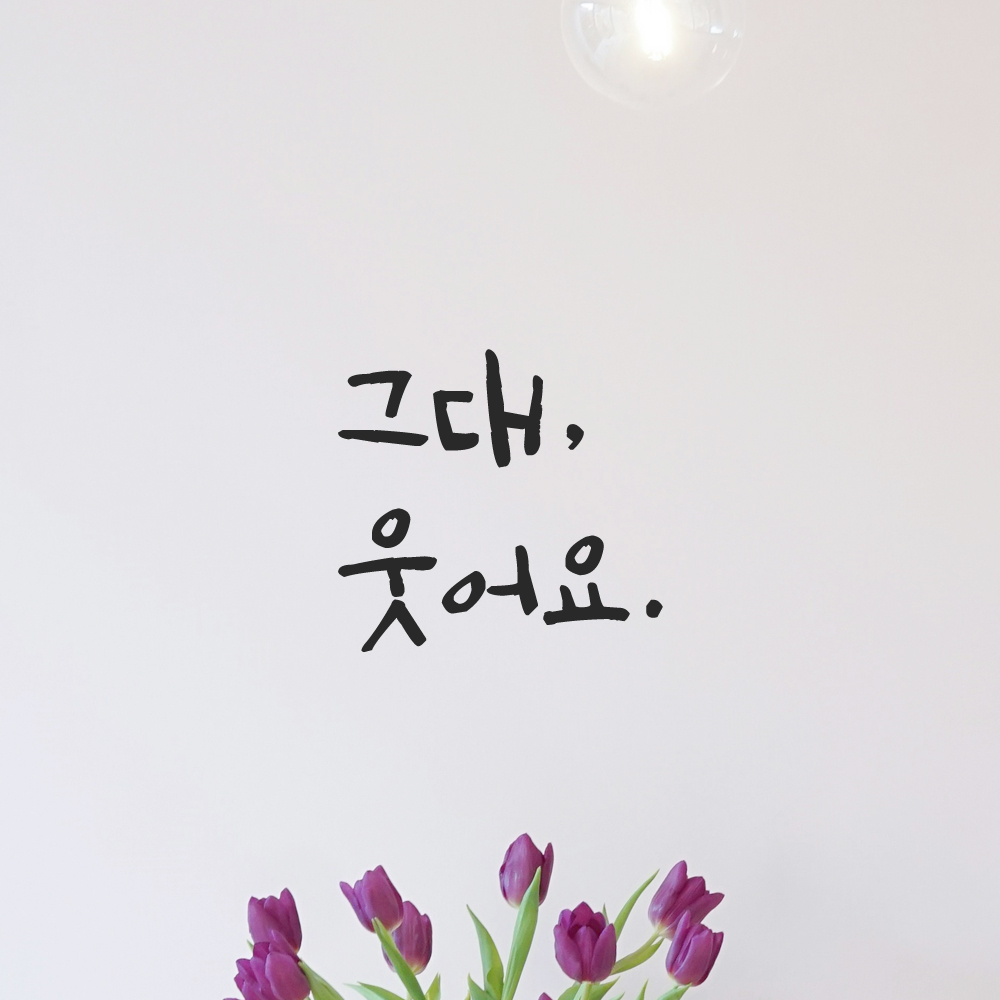 인테리어 포인트 그래픽 캘리그라피 레터링 스티커 그대 웃어요 LC-022S 검정 - 상품 이미지