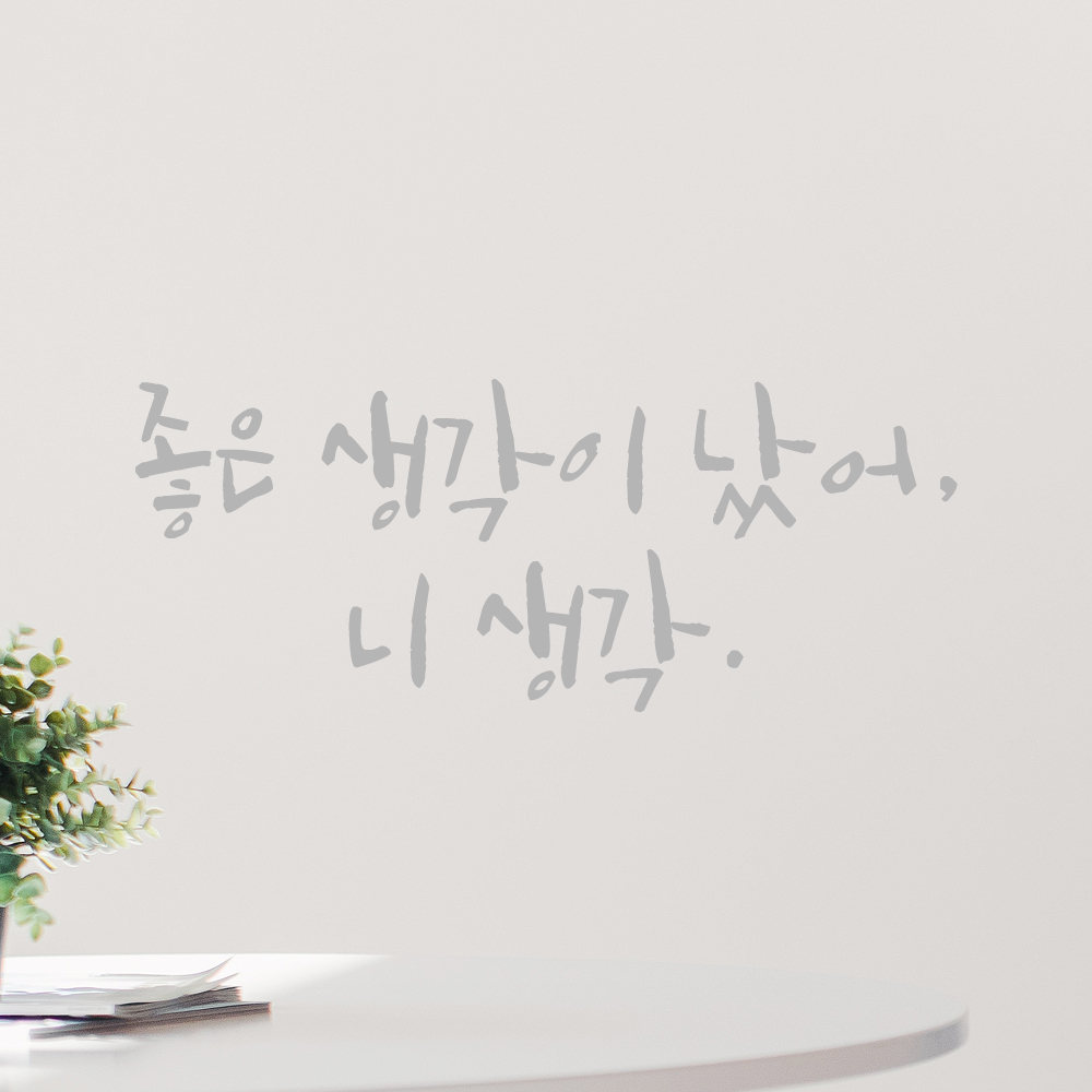 인테리어 포인트 그래픽 캘리그라피 레터링 스티커 좋은 생각이 났어 니 생각 LC-036S 검정 - 상세 이미지 3