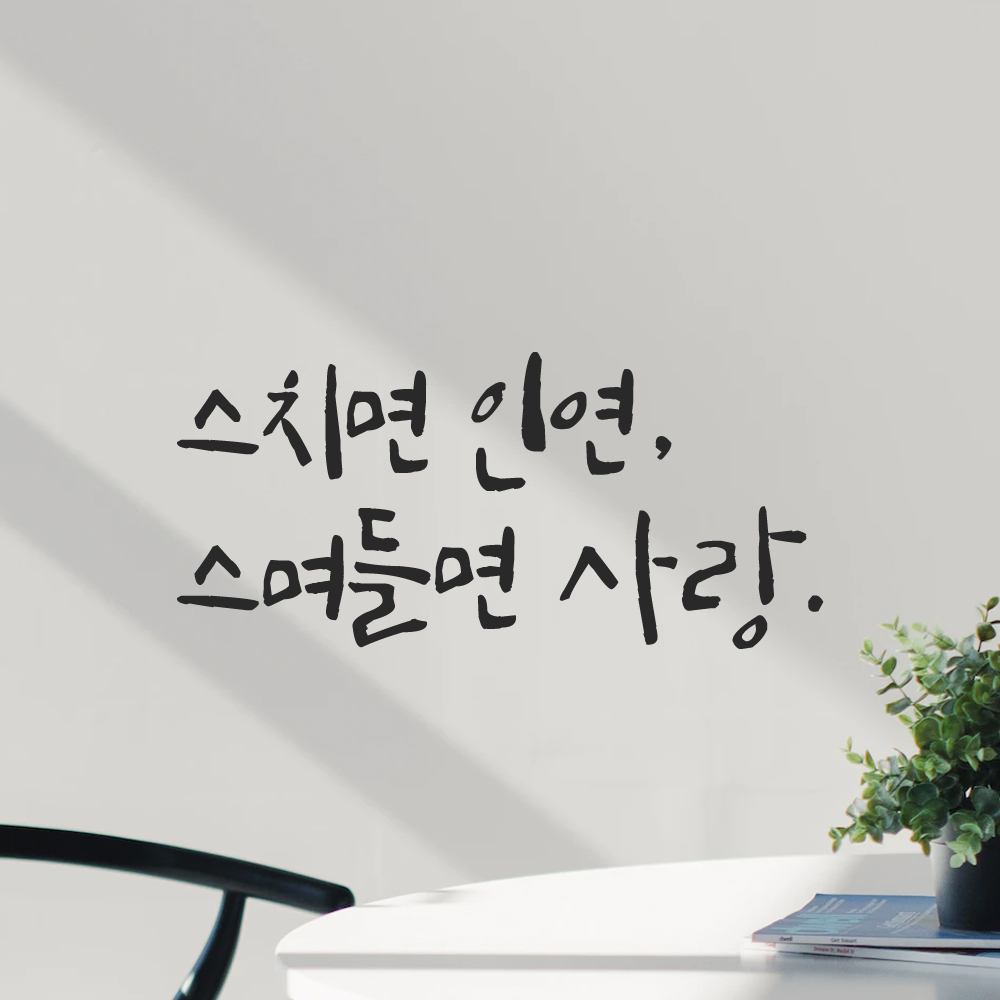 인테리어 포인트 그래픽 캘리그라피 레터링 스티커 스치면 인연 스며들면 사랑 LC-008S 검정 - 상세 이미지 5