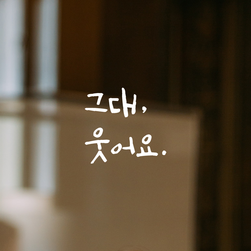 인테리어 포인트 그래픽 캘리그라피 레터링 스티커 그대 웃어요 LC-022S 검정 - 상세 이미지 2