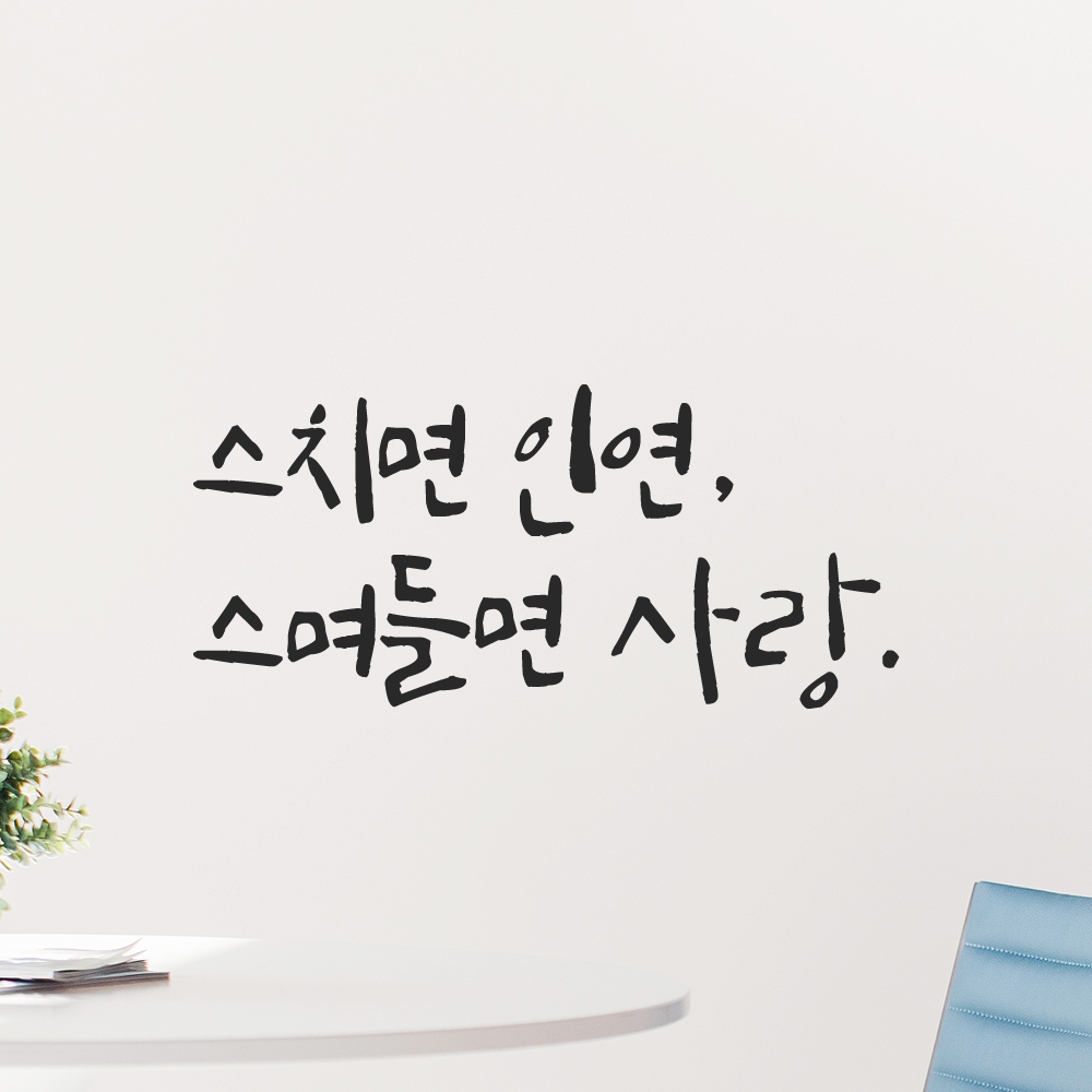 인테리어 포인트 그래픽 캘리그라피 레터링 스티커 스치면 인연 스며들면 사랑 LC-008S 검정 이미지 7