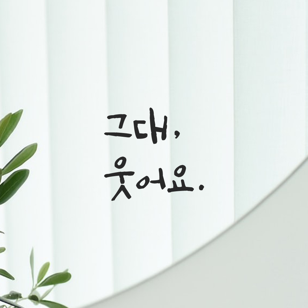 인테리어 포인트 그래픽 캘리그라피 레터링 스티커 그대 웃어요 LC-022S 검정 이미지 8