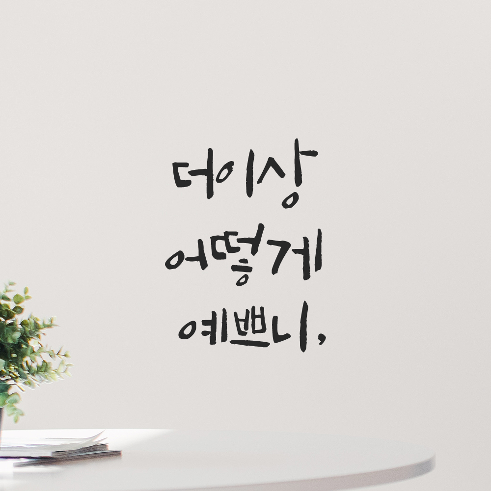 인테리어 포인트 그래픽 캘리그라피 레터링 스티커 더이상 어떻게 예쁘니 LC-025S 검정 이미지 8