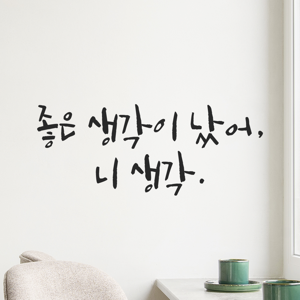 인테리어 포인트 그래픽 캘리그라피 레터링 스티커 좋은 생각이 났어 니 생각 LC-036S 검정 - 상품 이미지