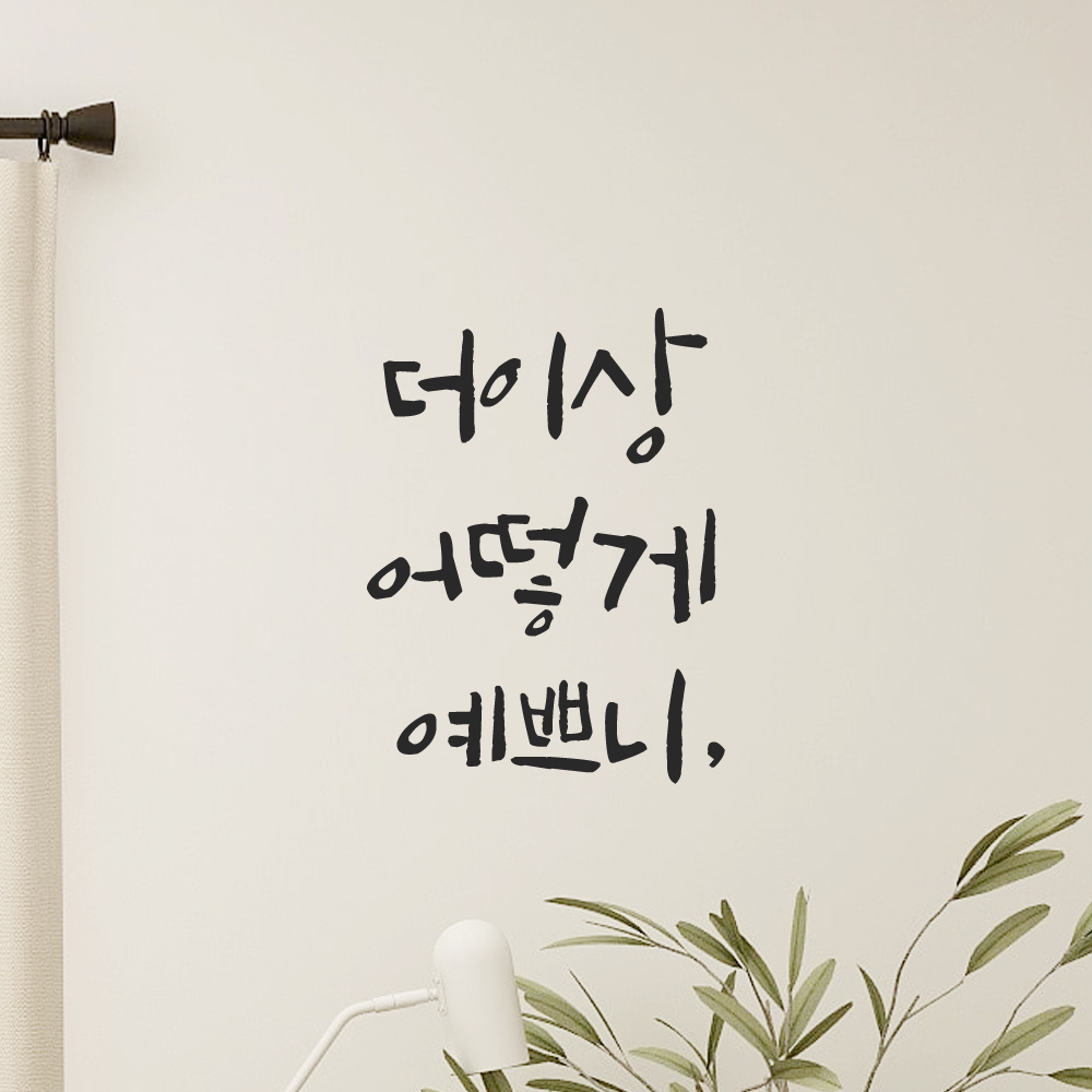 인테리어 포인트 그래픽 캘리그라피 레터링 스티커 더이상 어떻게 예쁘니 LC-025S 검정 이미지 7