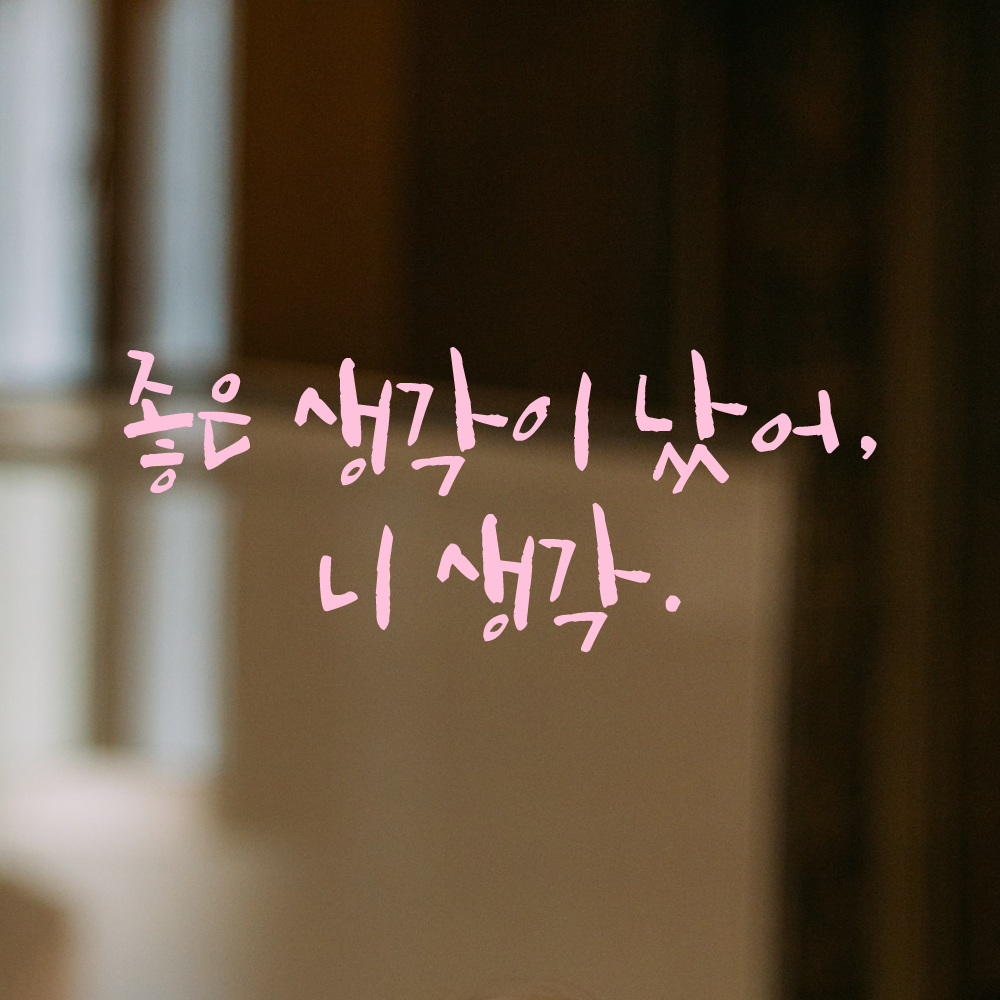 인테리어 포인트 그래픽 캘리그라피 레터링 스티커 좋은 생각이 났어 니 생각 LC-036S 검정 - 상세 이미지 4