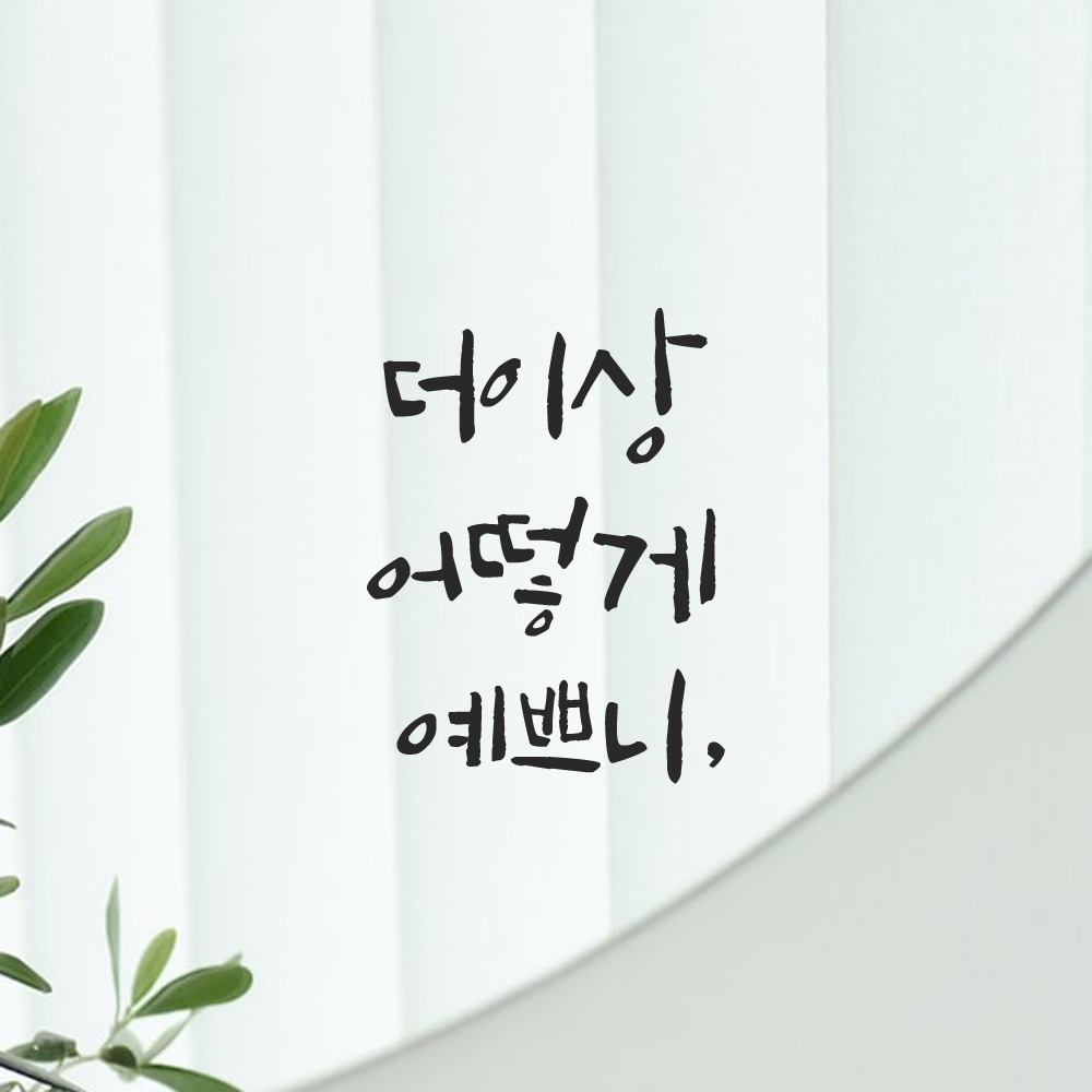인테리어 포인트 그래픽 캘리그라피 레터링 스티커 더이상 어떻게 예쁘니 LC-025S 검정 이미지 6