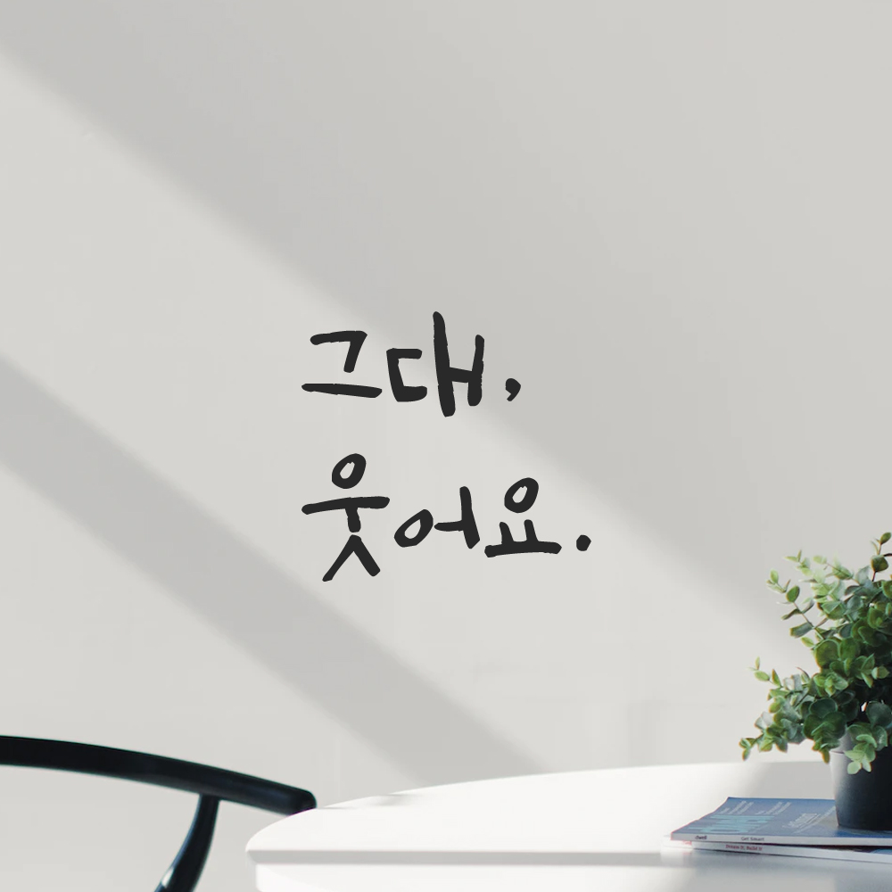 인테리어 포인트 그래픽 캘리그라피 레터링 스티커 그대 웃어요 LC-022S 검정 - 상세 이미지 5