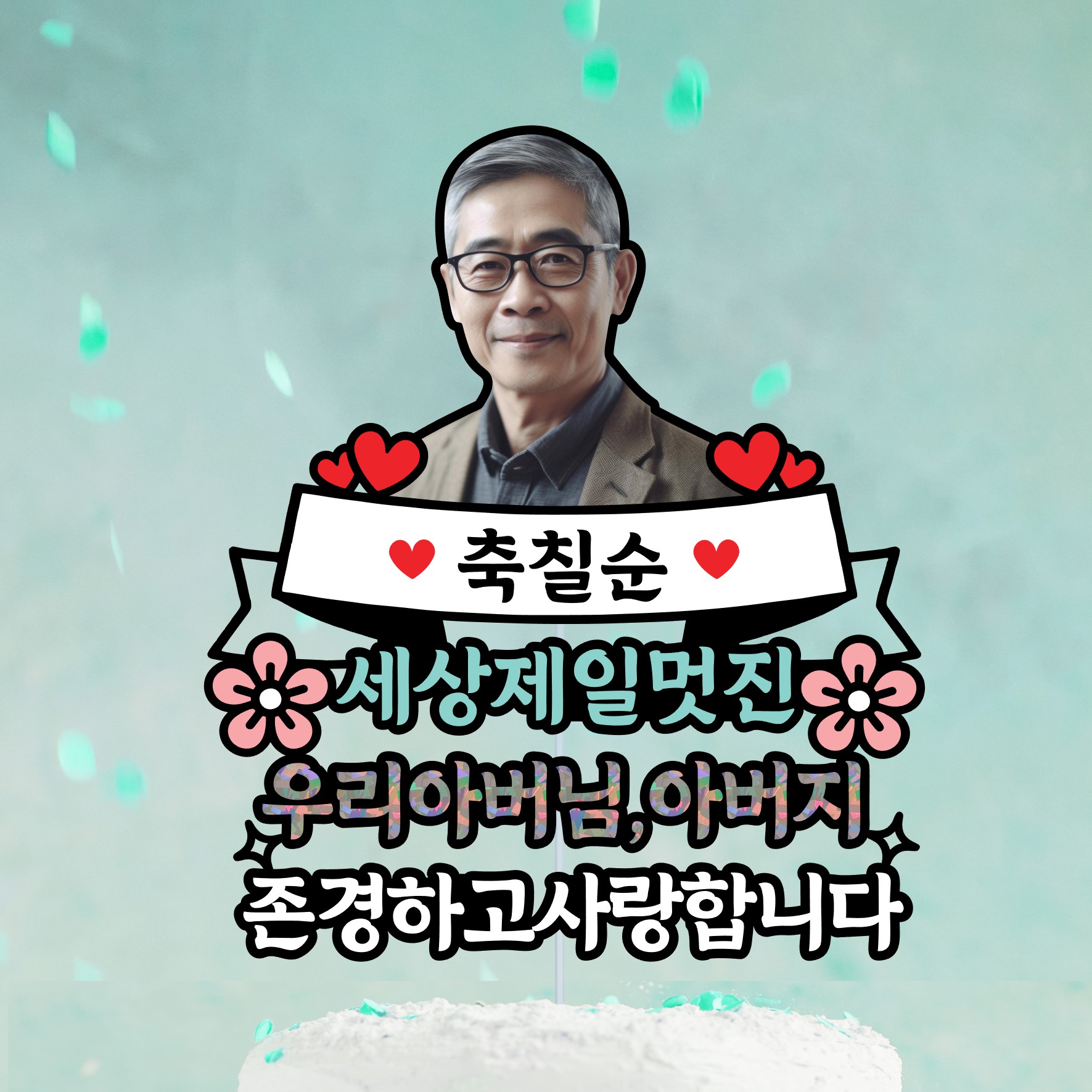생신 케이크 토퍼 아버님 아버지 선물 사진 포토 얼굴 부산 - 상세 이미지 5