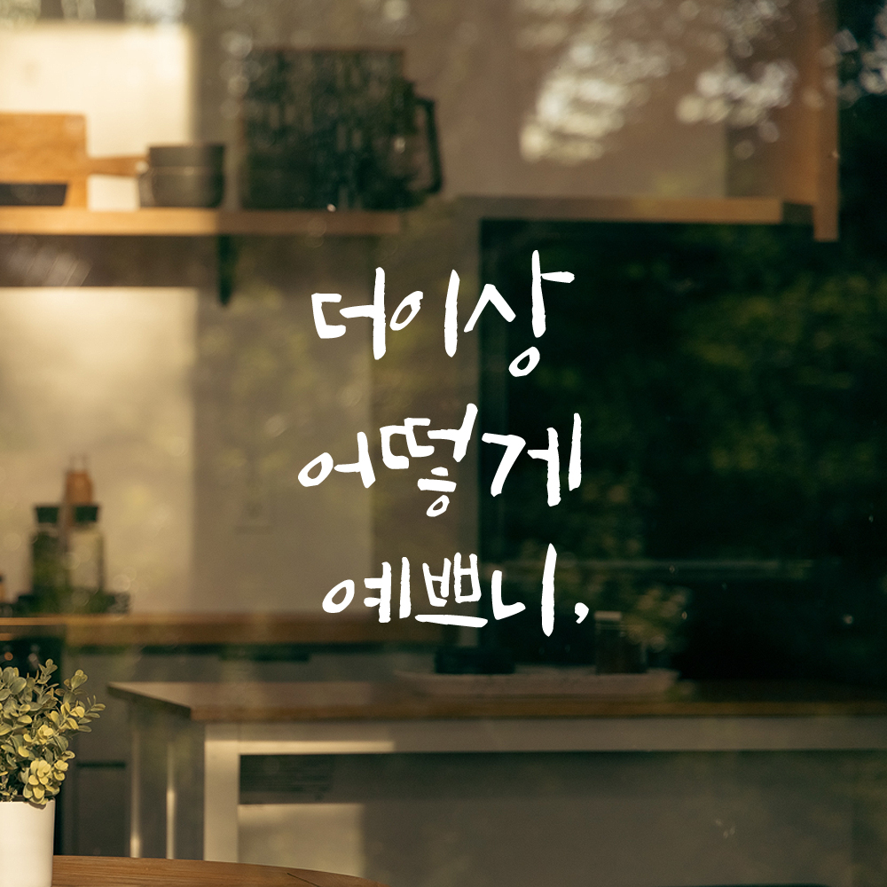 인테리어 포인트 그래픽 캘리그라피 레터링 스티커 더이상 어떻게 예쁘니 LC-025S 검정 - 상세 이미지 2