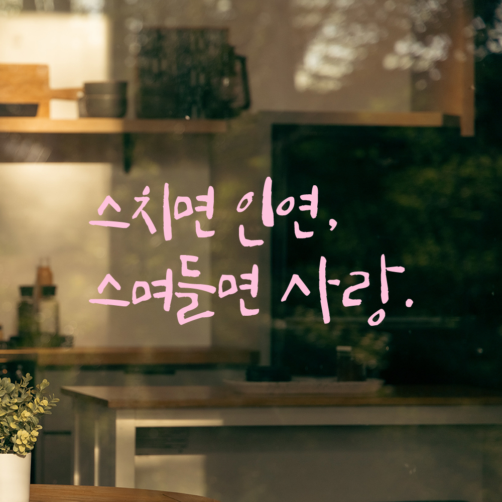 인테리어 포인트 그래픽 캘리그라피 레터링 스티커 스치면 인연 스며들면 사랑 LC-008S 검정 - 상세 이미지 4