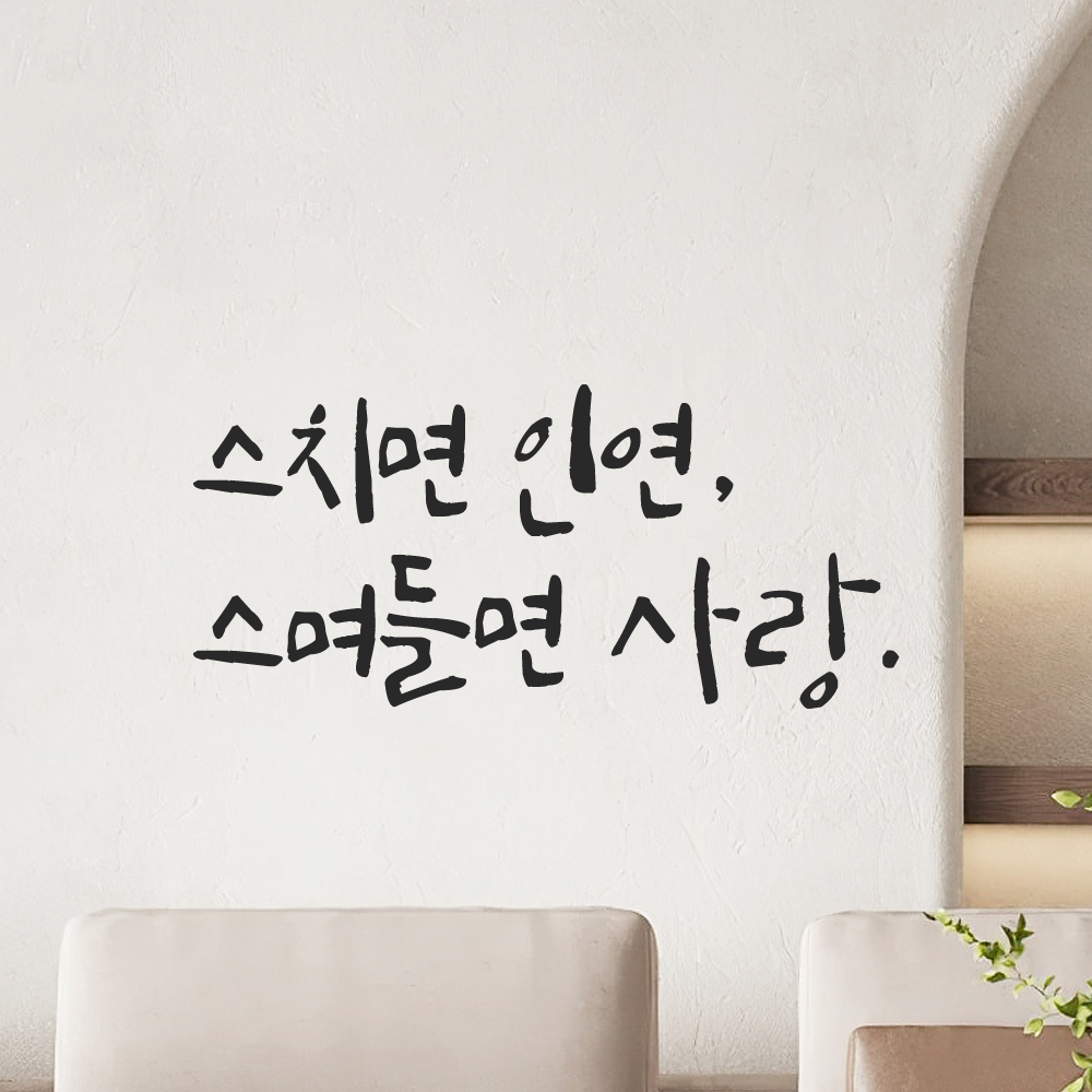 인테리어 포인트 그래픽 캘리그라피 레터링 스티커 스치면 인연 스며들면 사랑 LC-008S 검정 - 상품 이미지
