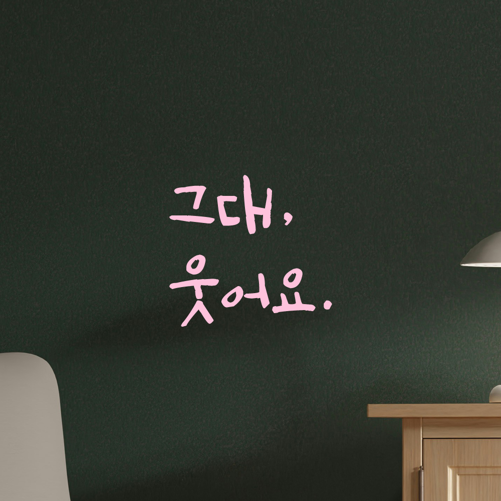 인테리어 포인트 그래픽 캘리그라피 레터링 스티커 그대 웃어요 LC-022S 검정 - 상세 이미지 4