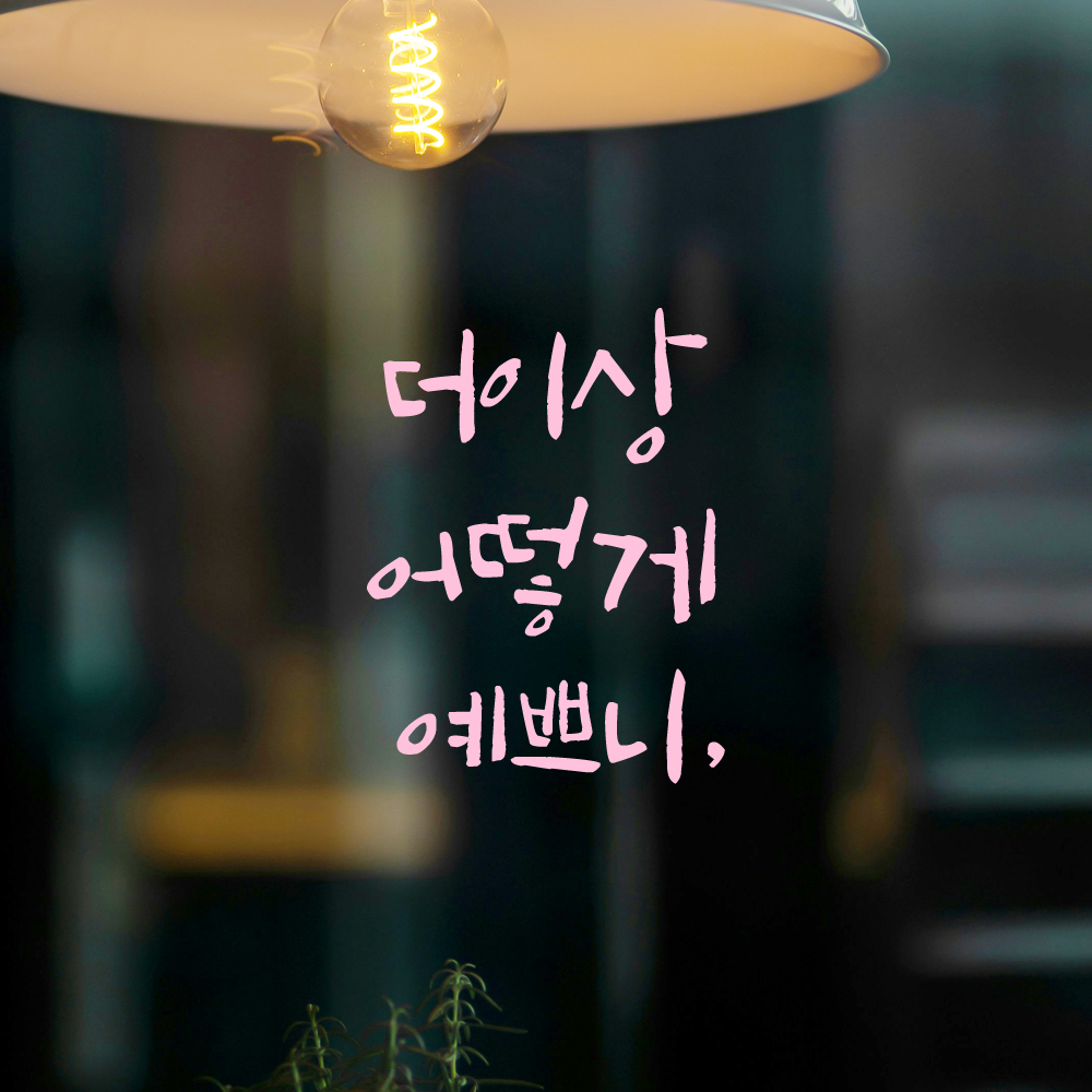 인테리어 포인트 그래픽 캘리그라피 레터링 스티커 더이상 어떻게 예쁘니 LC-025S 검정 - 상세 이미지 4