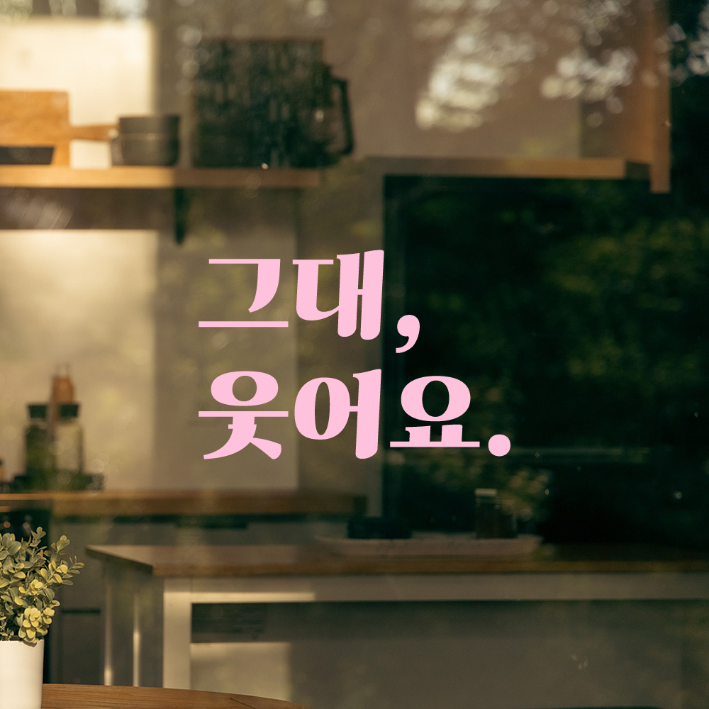 인테리어 포인트 그래픽 레트로 감성 레터링 스티커 그대 웃어요 LG-022S 검정 - 상세 이미지 4