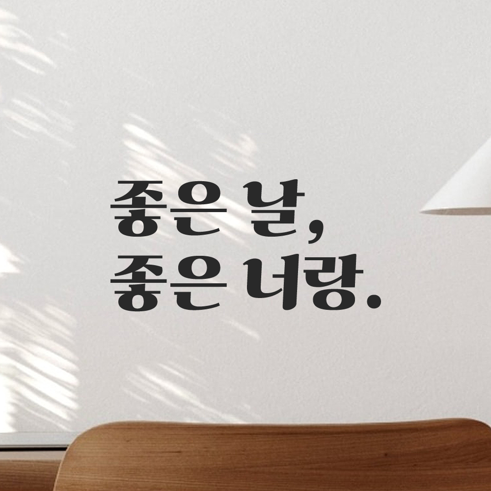 인테리어 포인트 그래픽 레트로 감성 레터링 스티커 좋은 날 좋은 너랑 LG-055S 검정 - 상품 이미지