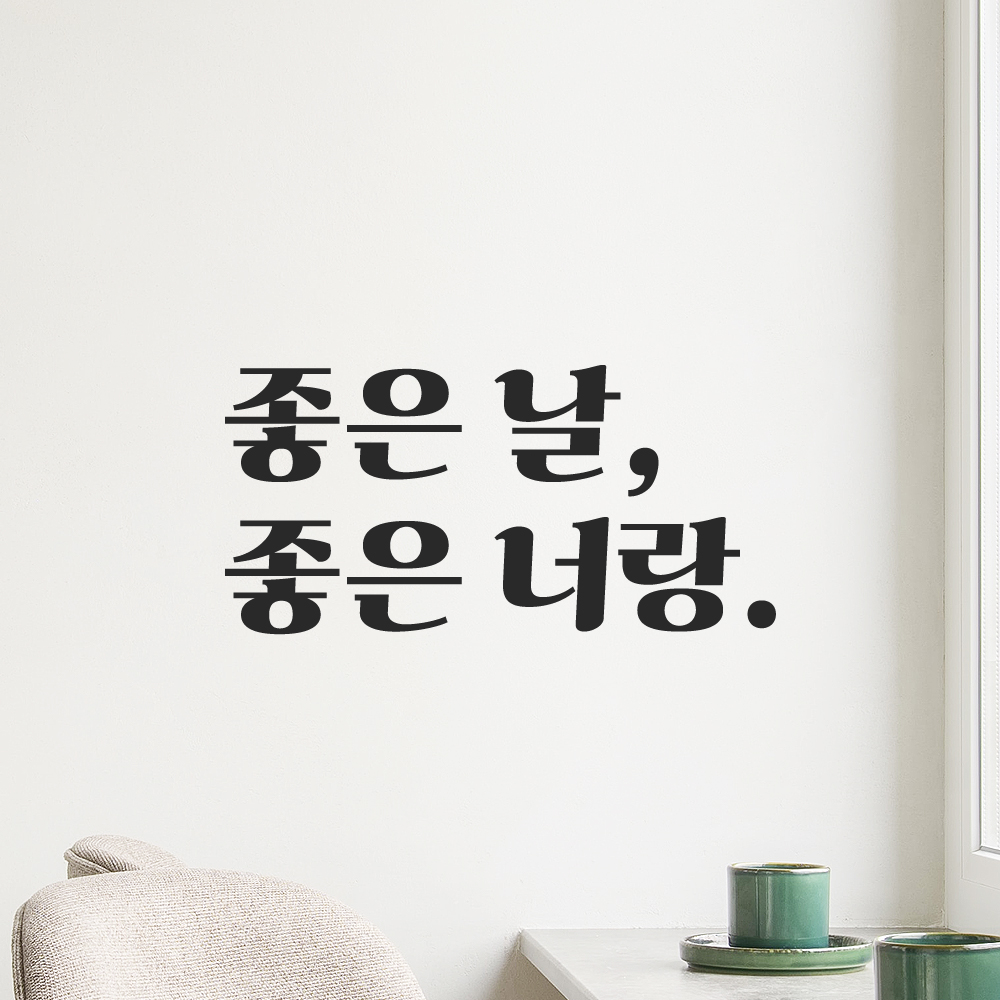 인테리어 포인트 그래픽 레트로 감성 레터링 스티커 좋은 날 좋은 너랑 LG-055S 검정 - 상세 이미지 5
