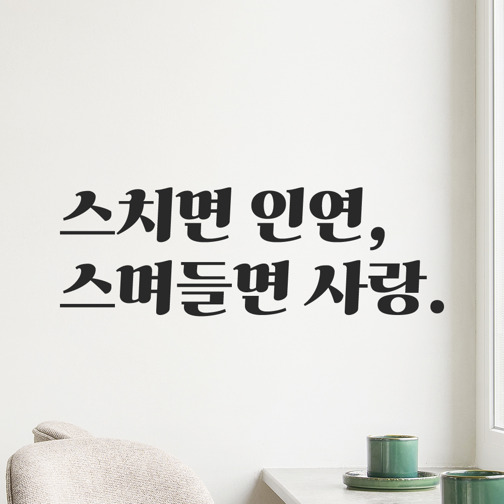 인테리어 포인트 그래픽 레트로 감성 레터링 스티커 스치면 인연 스며들면 사랑 LG-008S 검정 이미지 7