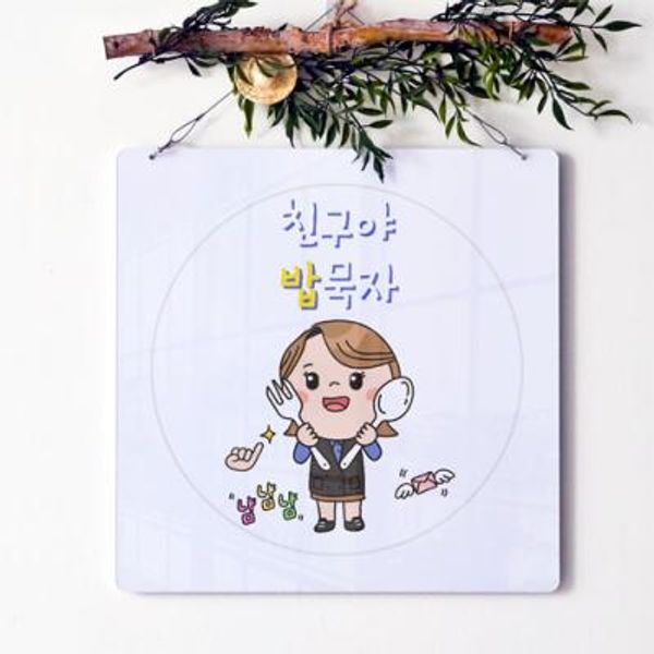 [꾸밈] nu064-행잉액자_친구야밥먹자(사각원형) : 핫트랙스