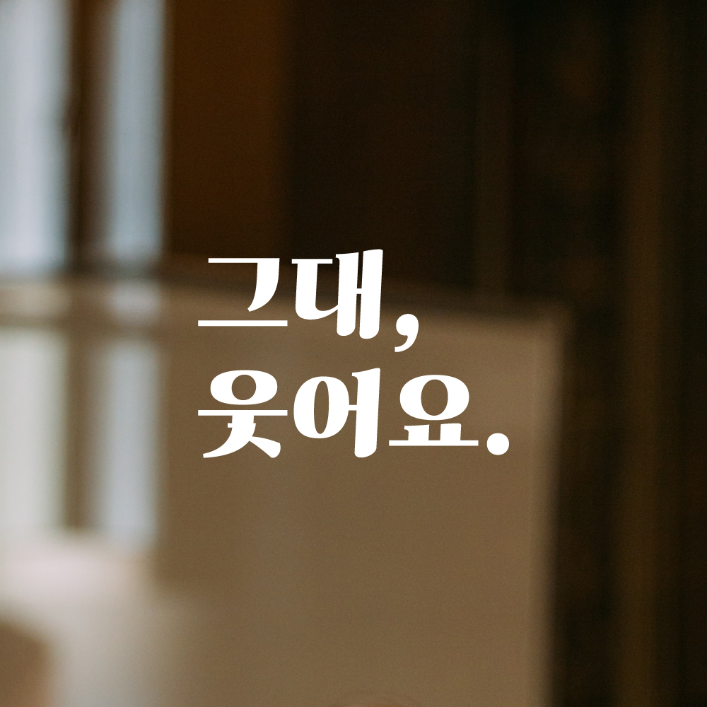 인테리어 포인트 그래픽 레트로 감성 레터링 스티커 그대 웃어요 LG-022S 검정 - 상세 이미지 2