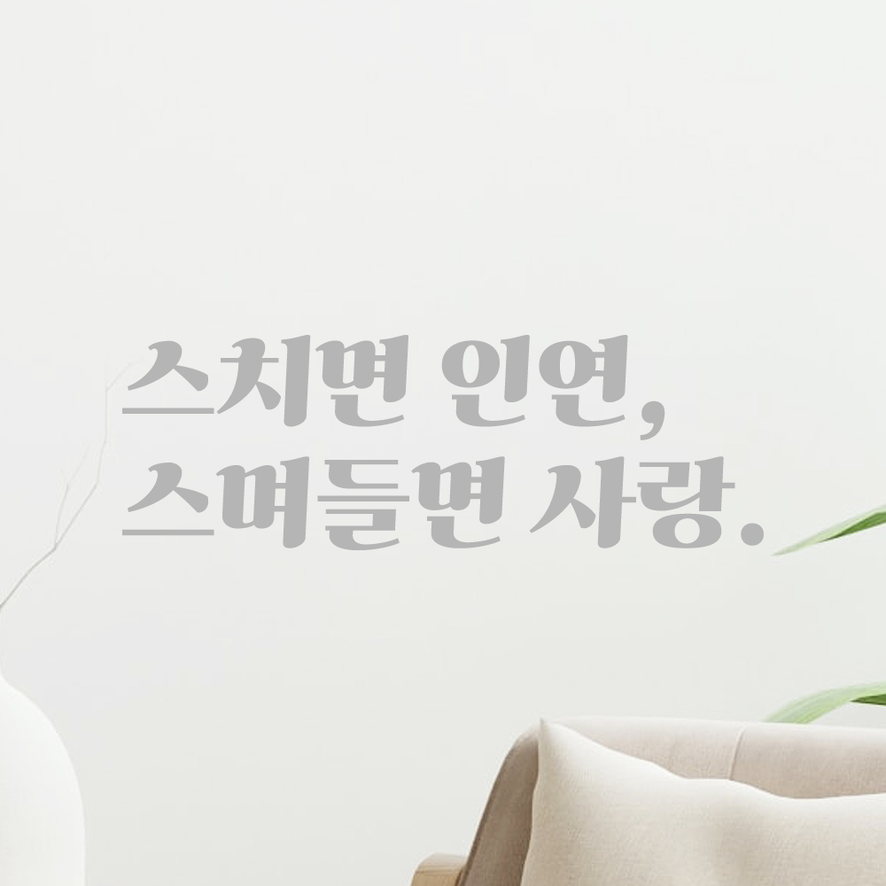 인테리어 포인트 그래픽 레트로 감성 레터링 스티커 스치면 인연 스며들면 사랑 LG-008S 검정 - 상세 이미지 3