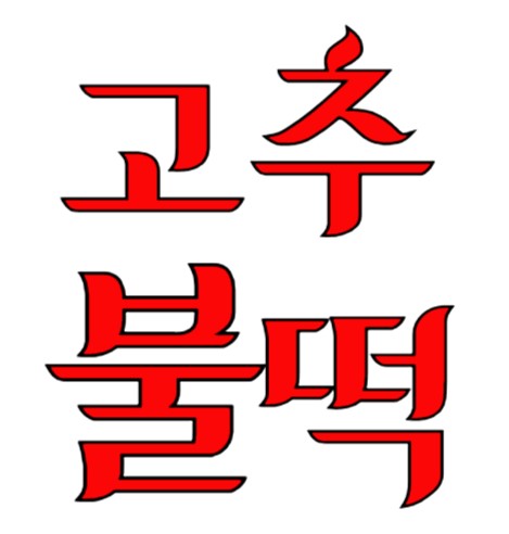 [고추불떡] 신풍시장 할머니떡볶이 캡사이신 없는 깔끔하고 왕매운맛 옛날떡볶이650g - 상세 이미지 4