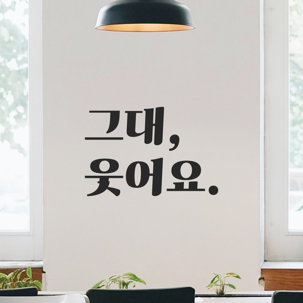 인테리어 포인트 그래픽 레트로 감성 레터링 스티커 그대 웃어요 LG-022S 검정 - 상세 이미지 5