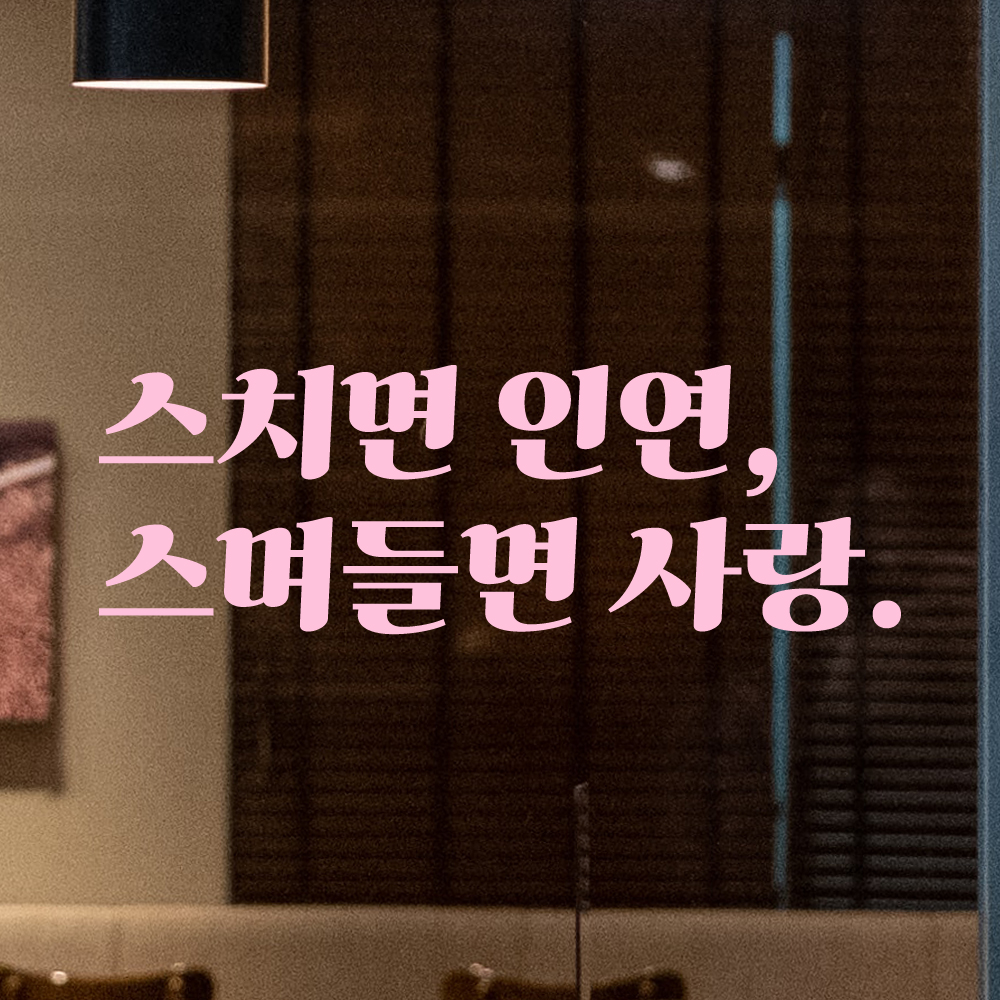 인테리어 포인트 그래픽 레트로 감성 레터링 스티커 스치면 인연 스며들면 사랑 LG-008S 검정 - 상세 이미지 4