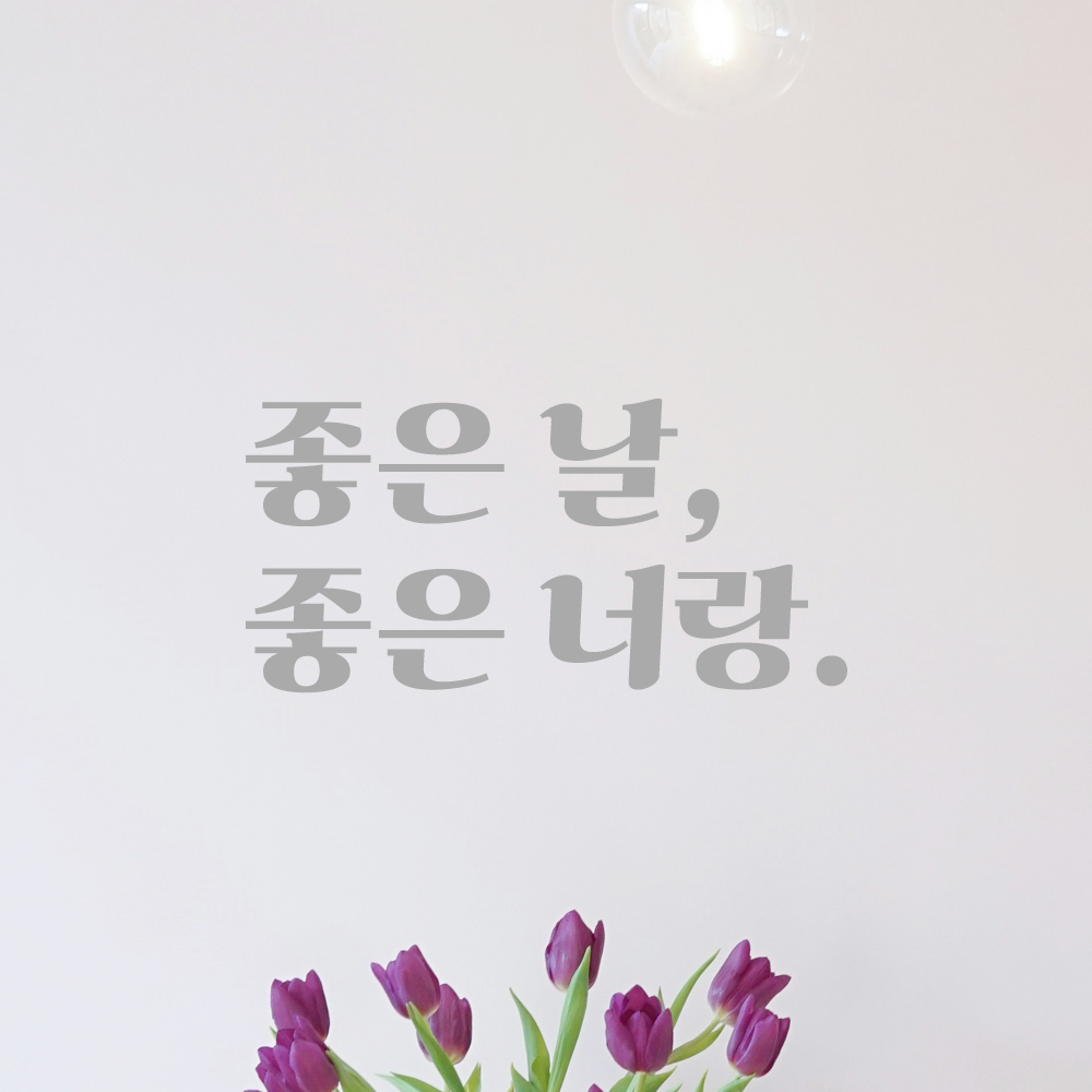 인테리어 포인트 그래픽 레트로 감성 레터링 스티커 좋은 날 좋은 너랑 LG-055S 검정 - 상세 이미지 3