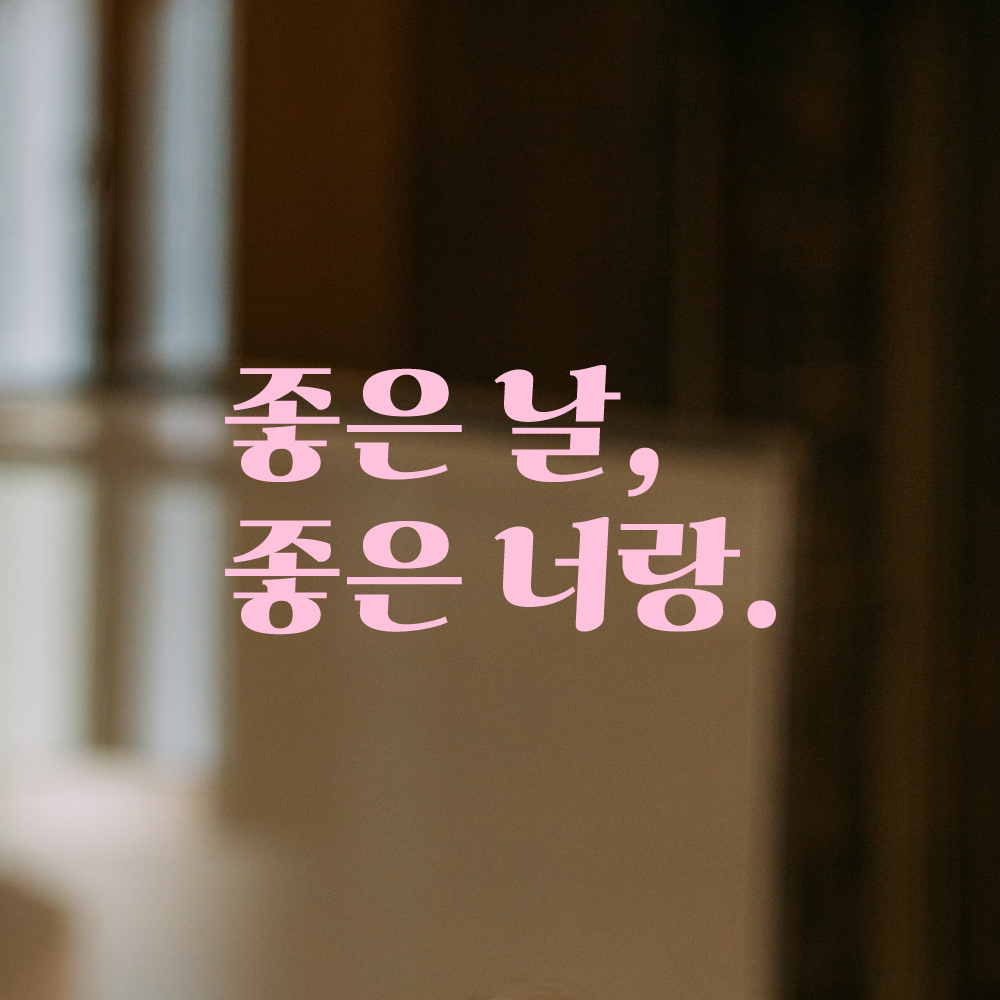 인테리어 포인트 그래픽 레트로 감성 레터링 스티커 좋은 날 좋은 너랑 LG-055S 검정 - 상세 이미지 4