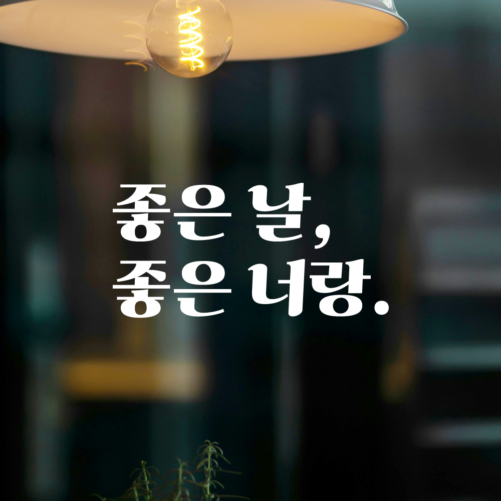 인테리어 포인트 그래픽 레트로 감성 레터링 스티커 좋은 날 좋은 너랑 LG-055S 검정 - 상세 이미지 2