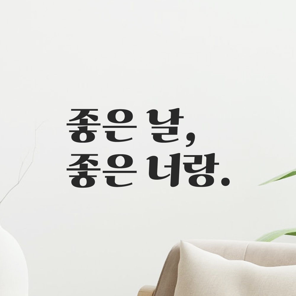 인테리어 포인트 그래픽 레트로 감성 레터링 스티커 좋은 날 좋은 너랑 LG-055S 검정 이미지 7