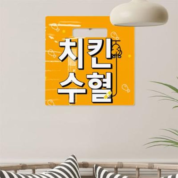 [꾸밈] ns489-행잉액자_치킨수혈(정사각형) : 핫트랙스